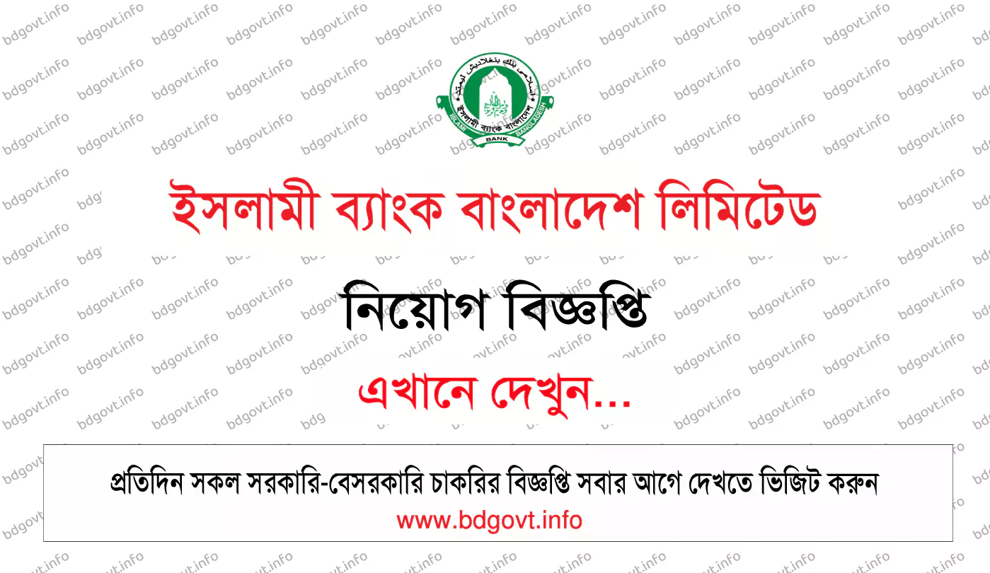 ইসলামী ব্যাংক বাংলাদেশ লিমিটেড নিয়োগ বিজ্ঞপ্তি ২০২৪