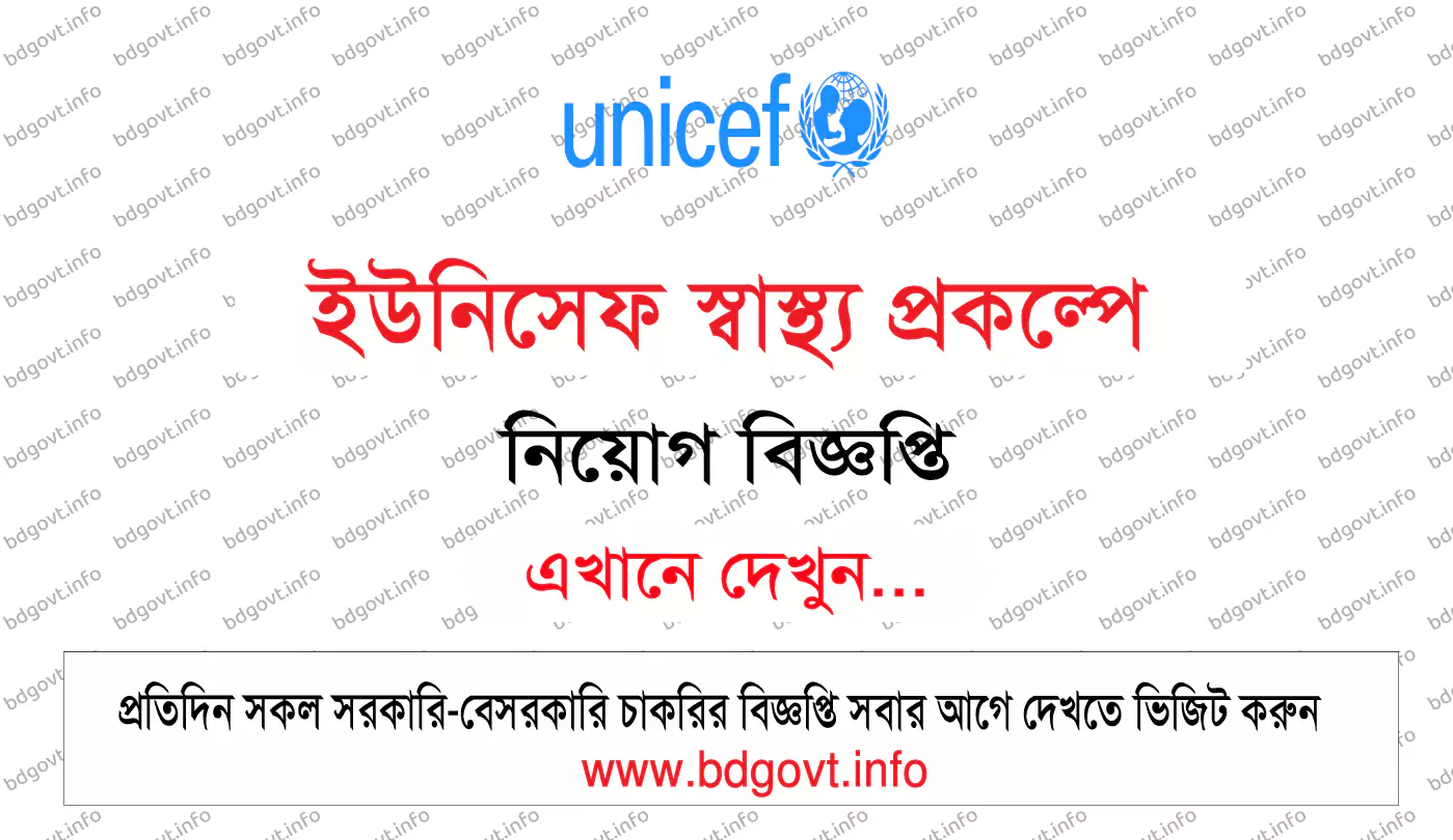 ইউনিসেফ স্বাস্থ্য প্রকল্পে নিয়োগ বিজ্ঞপ্তি ২০২৪