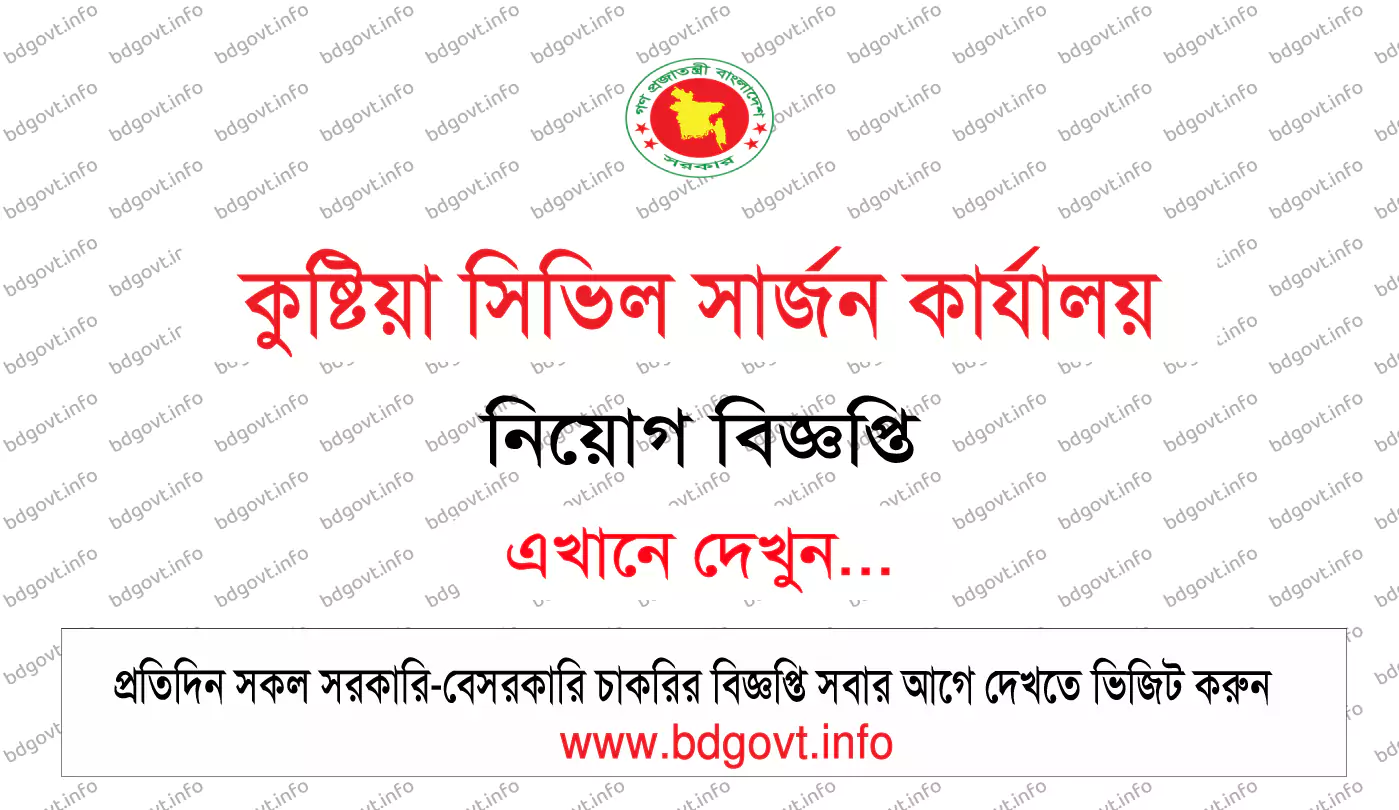 কুষ্টিয়া সিভিল সার্জন কার্যালয় নিয়োগ বিজ্ঞপ্তি ২০২৪