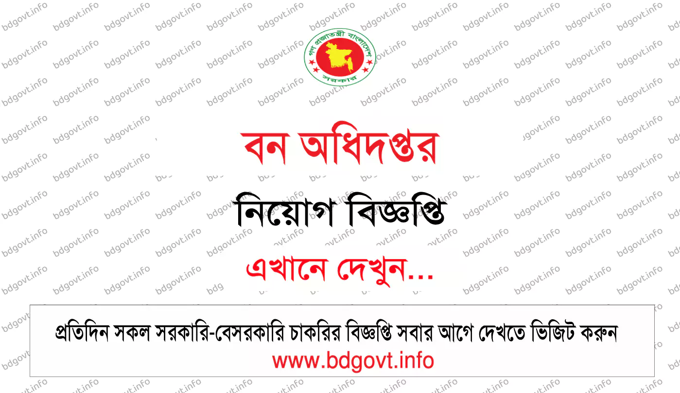 বন অধিদপ্তর নিয়োগ বিজ্ঞপ্তি ২০২৫