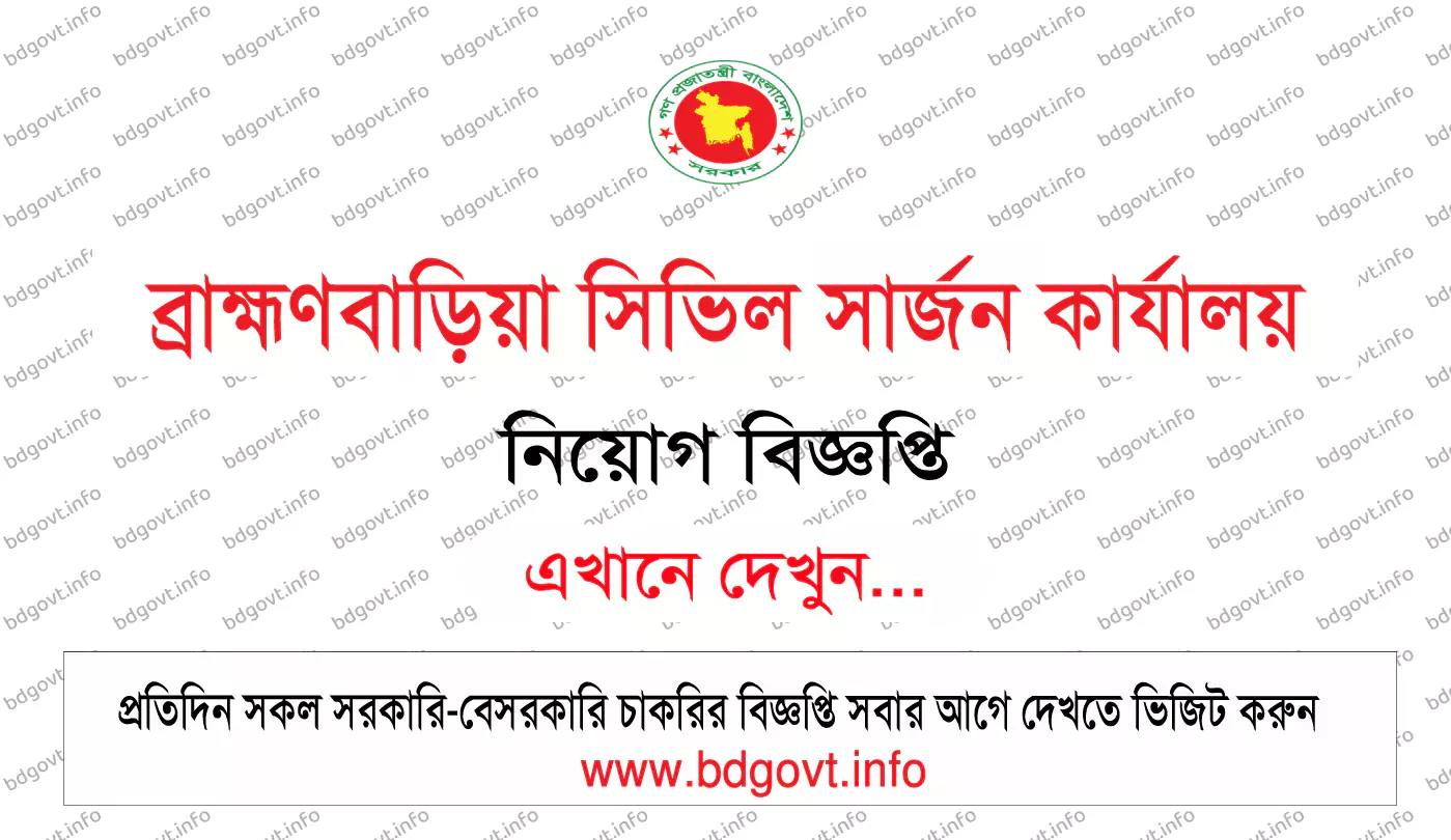 ব্রাহ্মণবাড়িয়া সিভিল সার্জন কার্যালয় নিয়োগ বিজ্ঞপ্তি ২০২৪