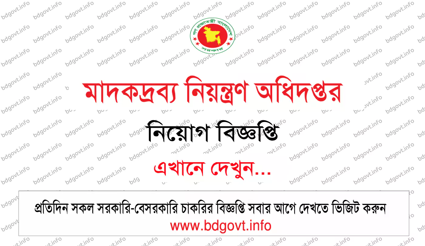 মাদকদ্রব্য নিয়ন্ত্রণ অধিদপ্তর নিয়োগ ২০২৪