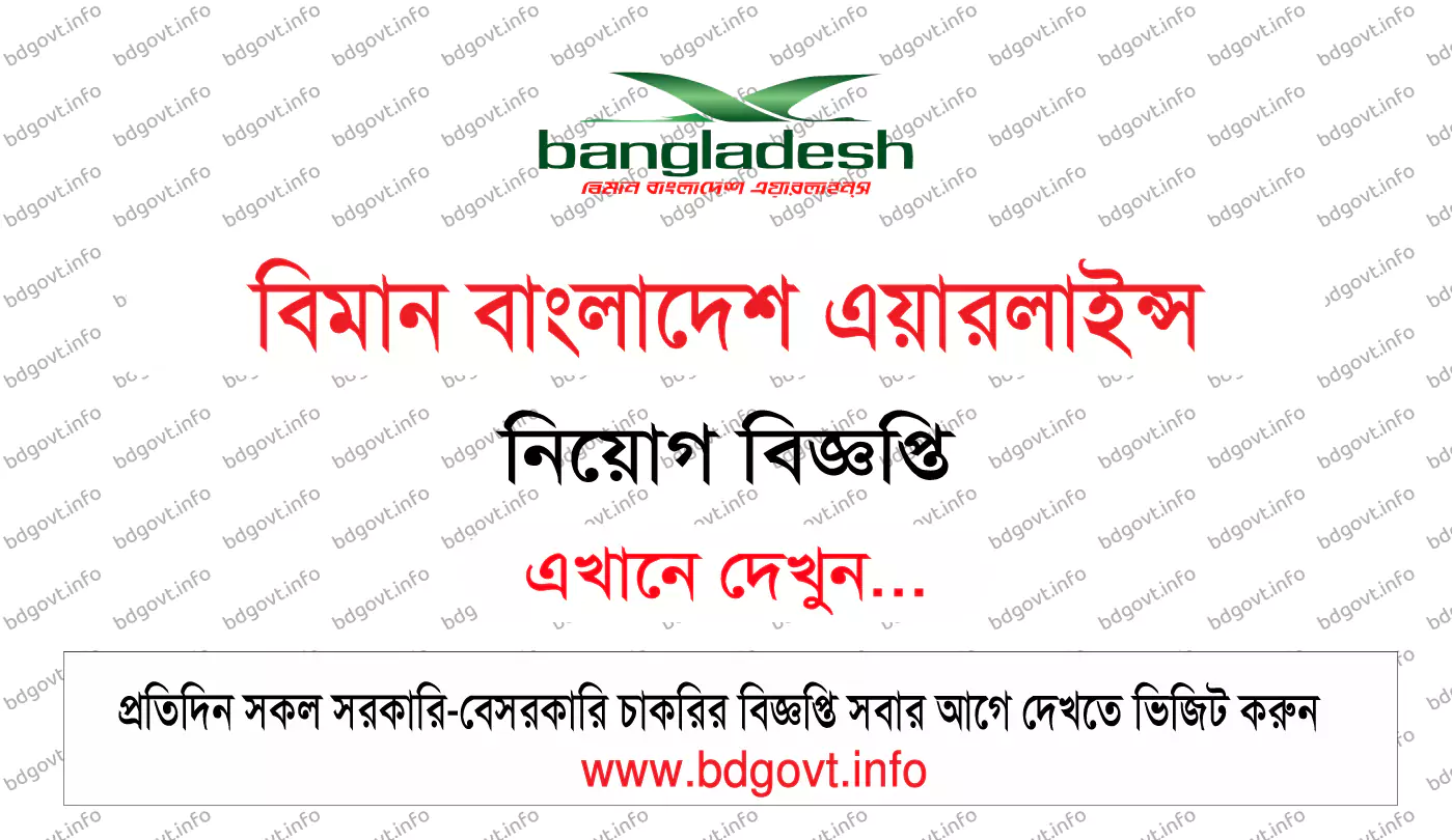 বিমান বাংলাদেশ এয়ারলাইন্স নিয়োগ বিজ্ঞপ্তি ২০২৪