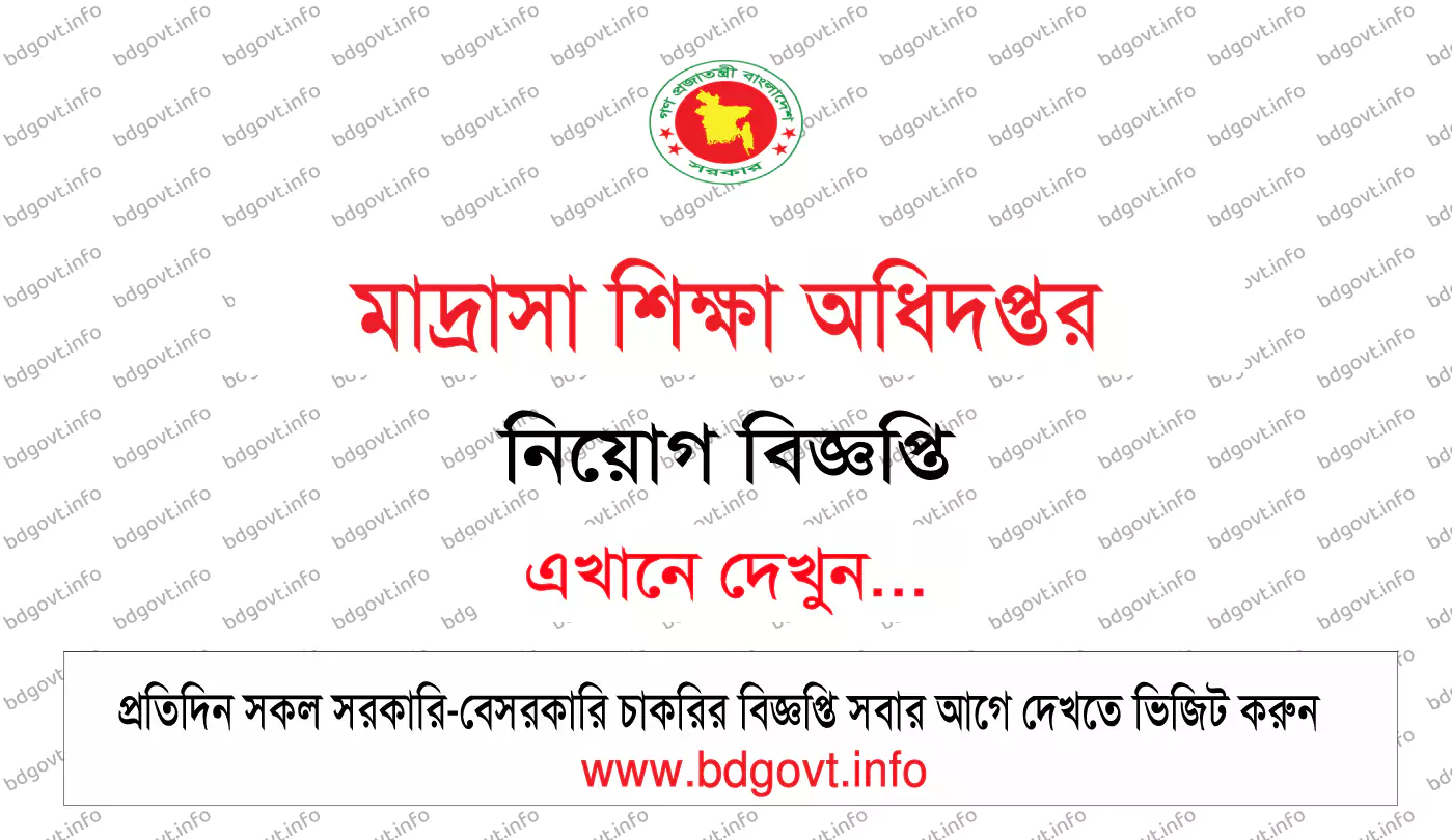 মাদ্রাসা শিক্ষা অধিদপ্তর নিয়োগ বিজ্ঞপ্তি ২০২৪