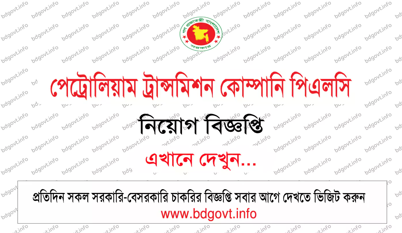 পেট্রোলিয়াম ট্রান্সমিশন কোম্পানি পিএলসি নিয়োগ বিজ্ঞপ্তি ২০২৫