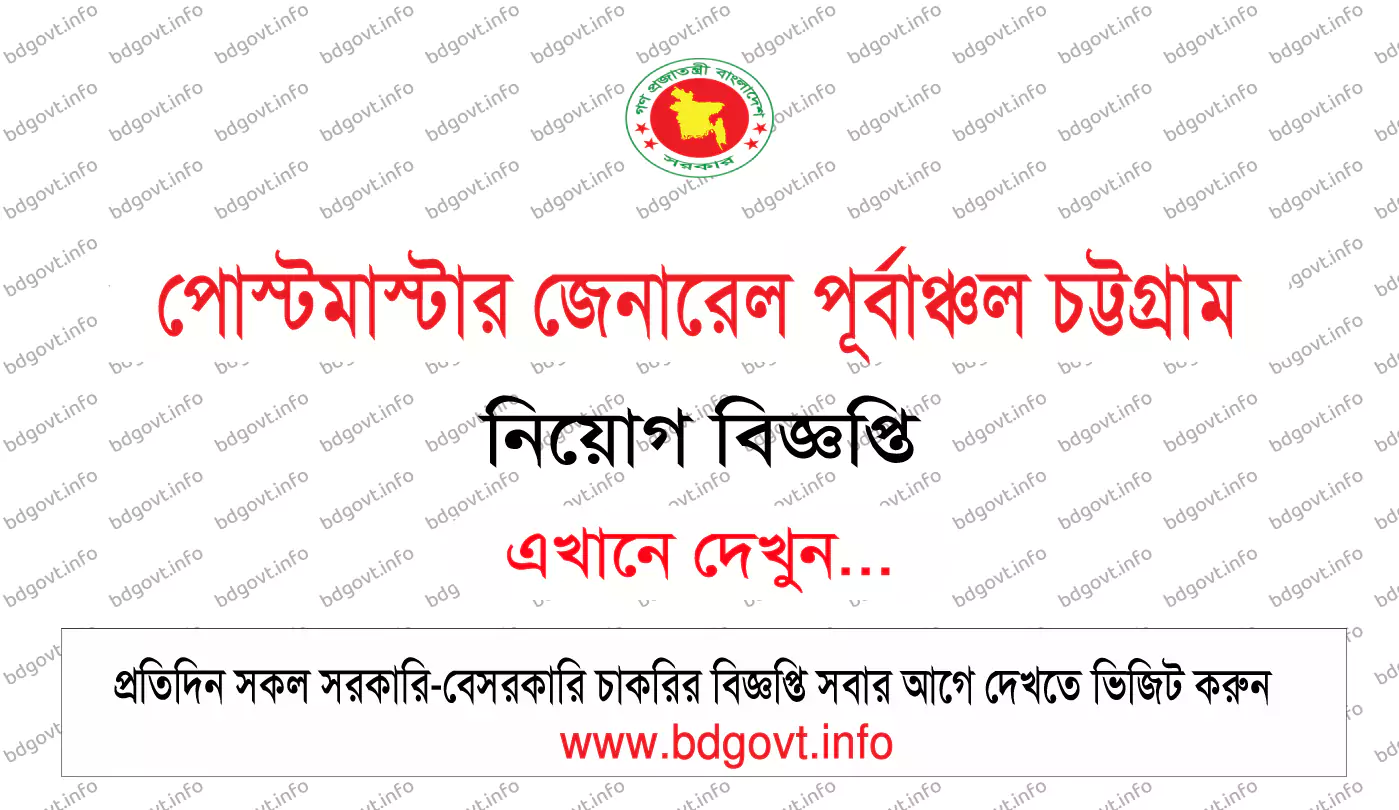 পোস্টমাস্টার জেনারেল পূর্বাঞ্চল চট্টগ্রাম নিয়োগ বিজ্ঞপ্তি ২০২৫
