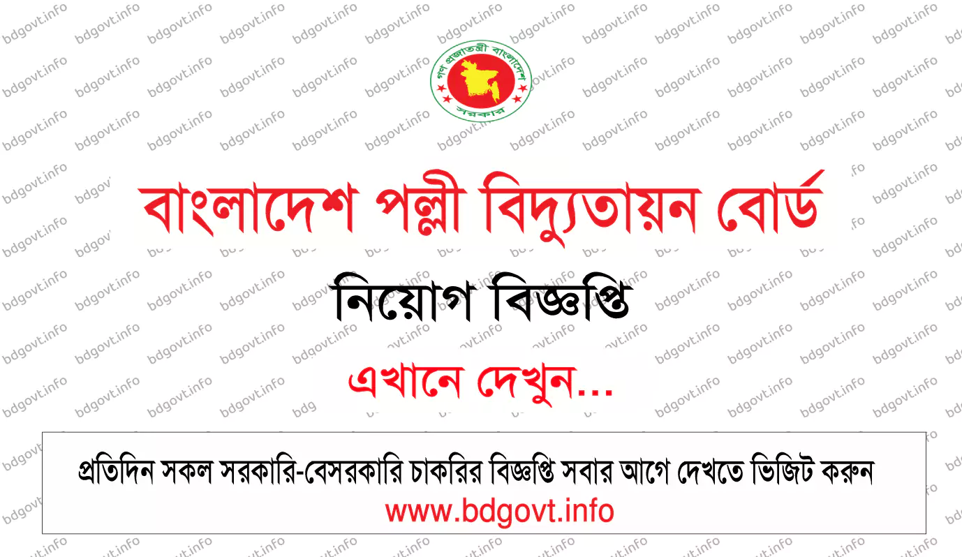 বাংলাদেশ পল্লী বিদ্যুতায়ন বোর্ড নিয়োগ বিজ্ঞপ্তি ২০২৫