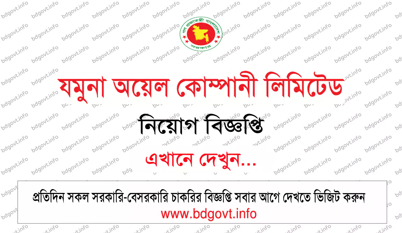 যমুনা অয়েল কোম্পানি লিমিটেড নিয়োগ বিজ্ঞপ্তি ২০২৫