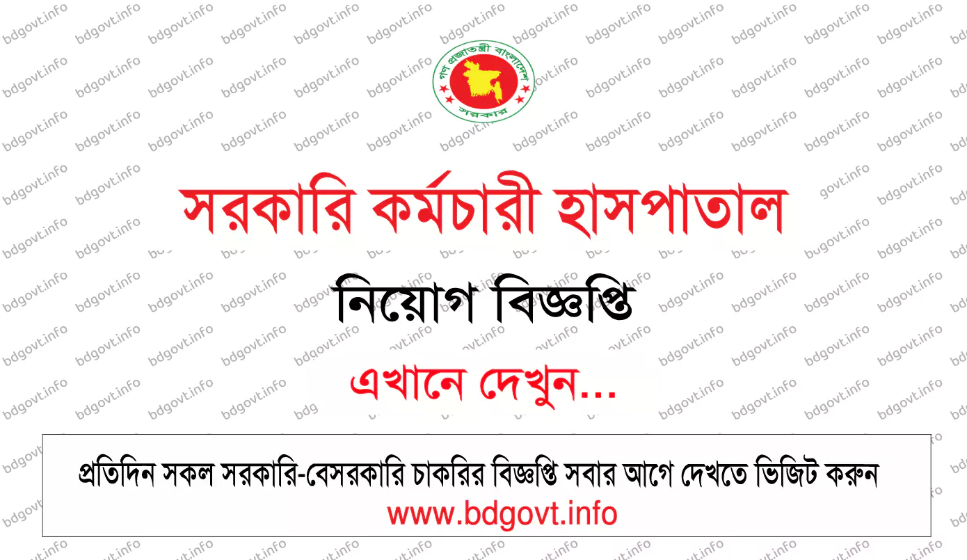 সরকারি কর্মচারী হাসপাতাল নিয়োগ বিজ্ঞপ্তি ২০২৫