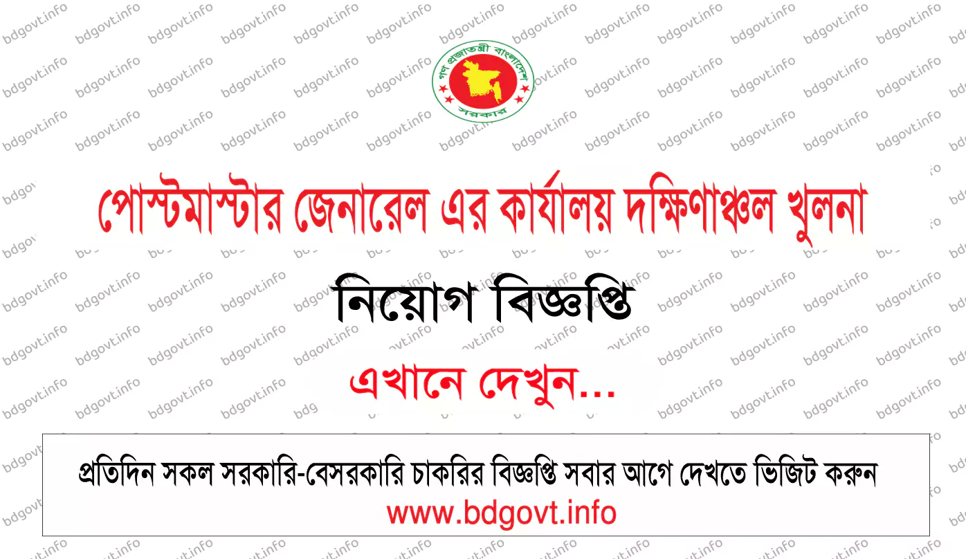 পোস্টমাস্টার জেনারেল এর কার্যালয় দক্ষিণাঞ্চল খুলনা নিয়োগ বিজ্ঞপ্তি ২০২৫