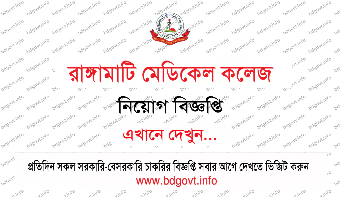 রাঙ্গামাটি মেডিকেল কলেজ নিয়োগ বিজ্ঞপ্তি ২০২৫