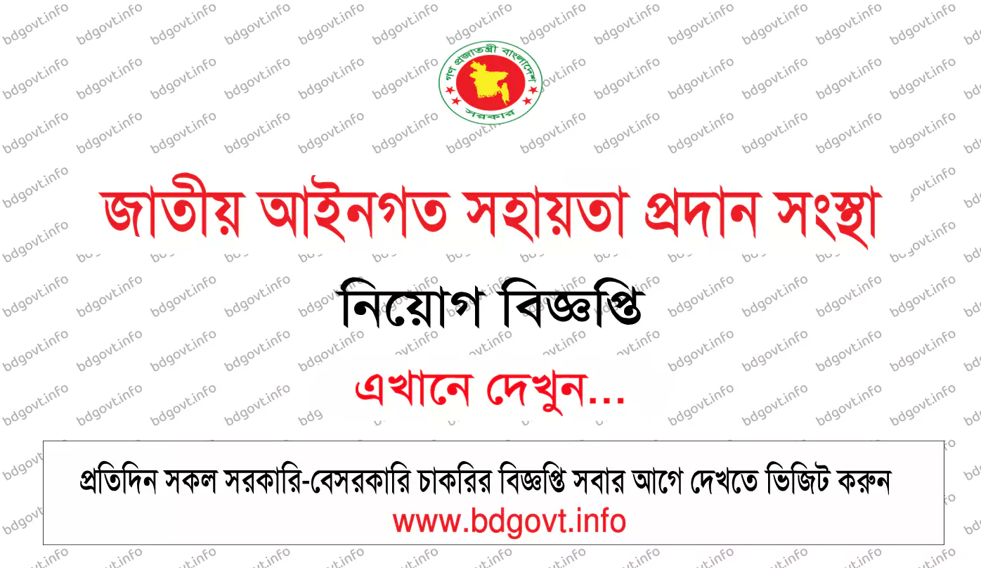 জাতীয় আইনগত সহায়তা প্রদান সংস্থা নিয়োগ বিজ্ঞপ্তি ২০২৫