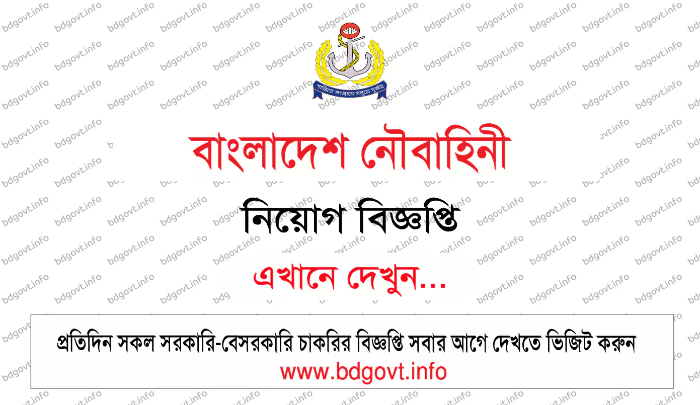 বাংলাদেশ নৌবাহিনী নিয়োগ বিজ্ঞপ্তি ২০২৫