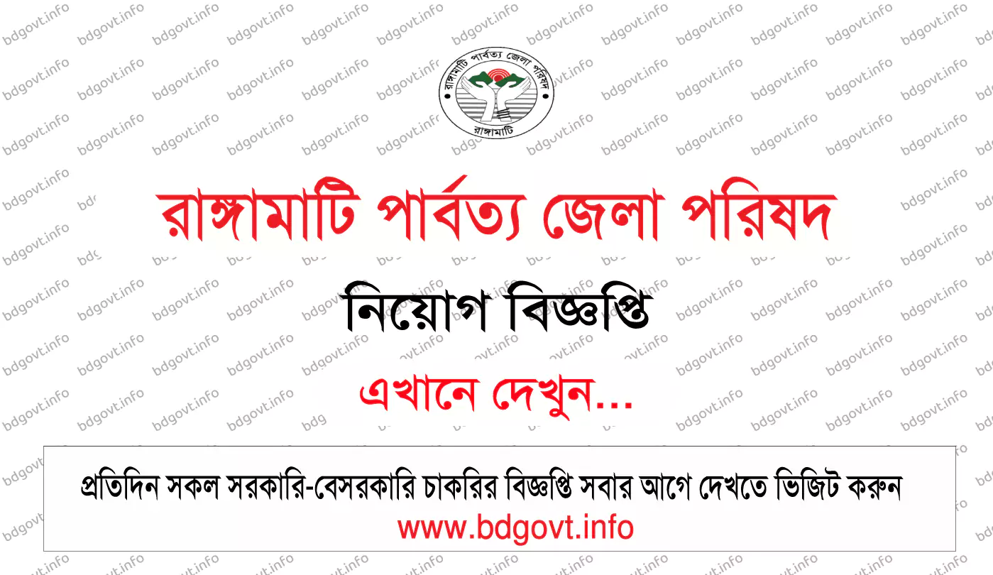 রাঙ্গামাটি পার্বত্য জেলা পরিষদ নিয়োগ বিজ্ঞপ্তি ২০২৫