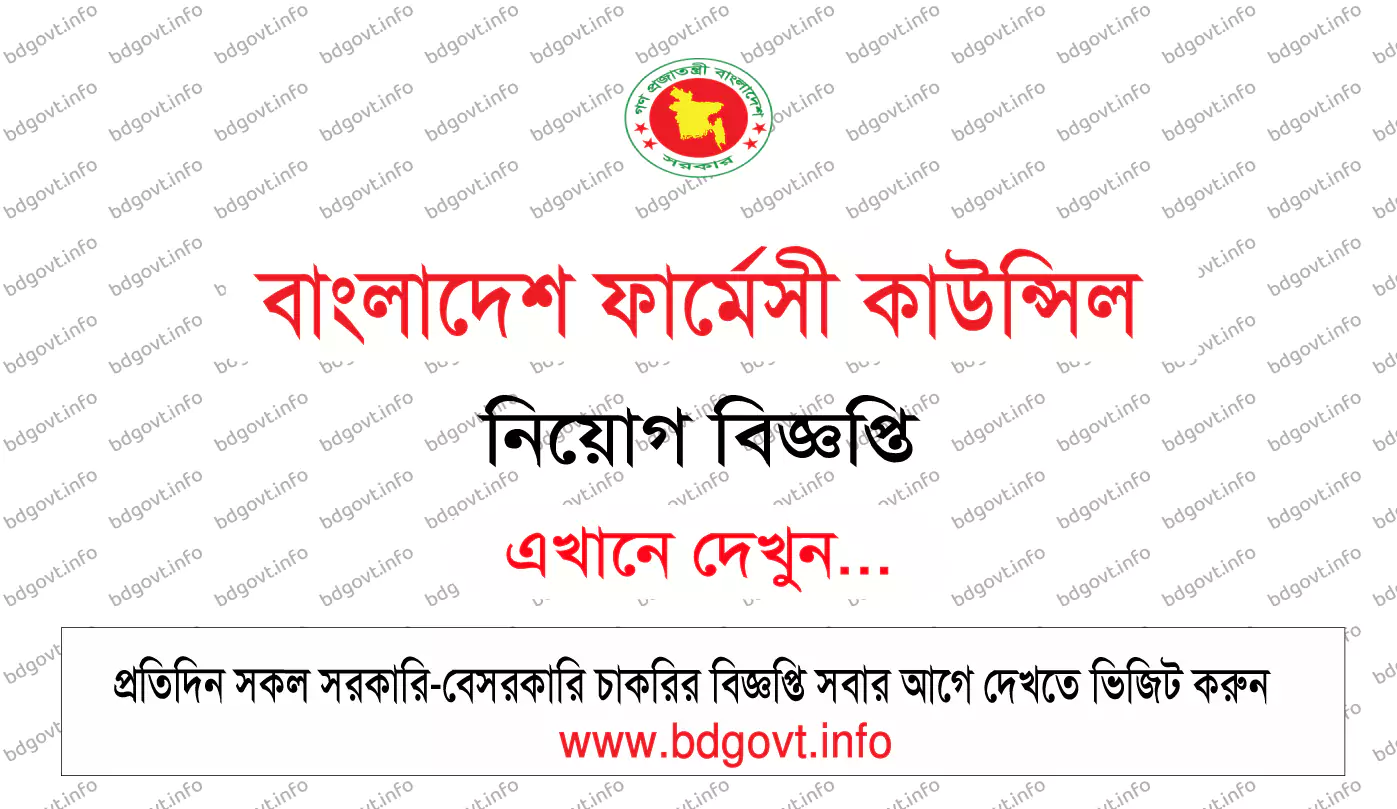 বাংলাদেশ ফার্মেসী কাউন্সিল নিয়োগ বিজ্ঞপ্তি ২০২৫