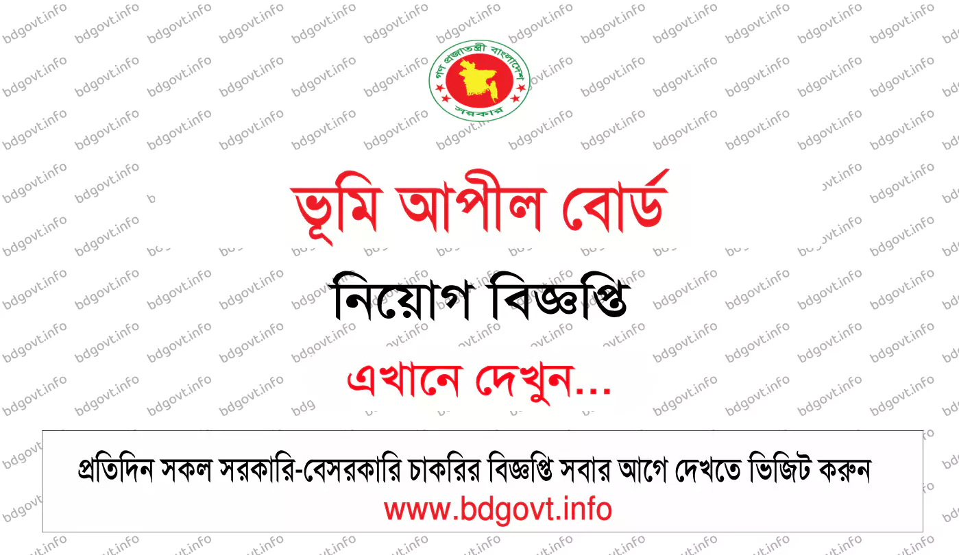 ভূমি আপীল বোর্ড নিয়োগ বিজ্ঞপ্তি ২০২৫