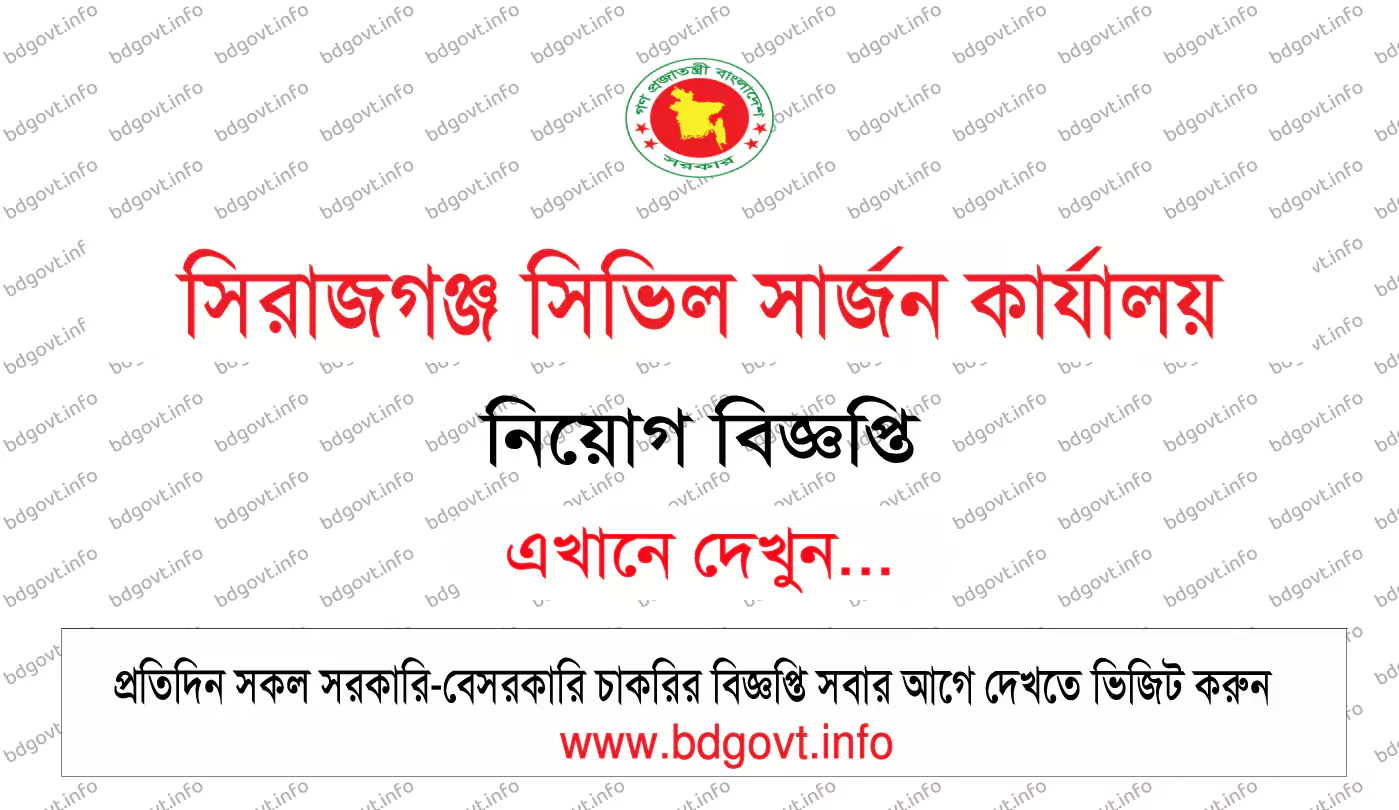 সিরাজগঞ্জ সিভিল সার্জন কার্যালয় নিয়োগ বিজ্ঞপ্তি ২০২৫