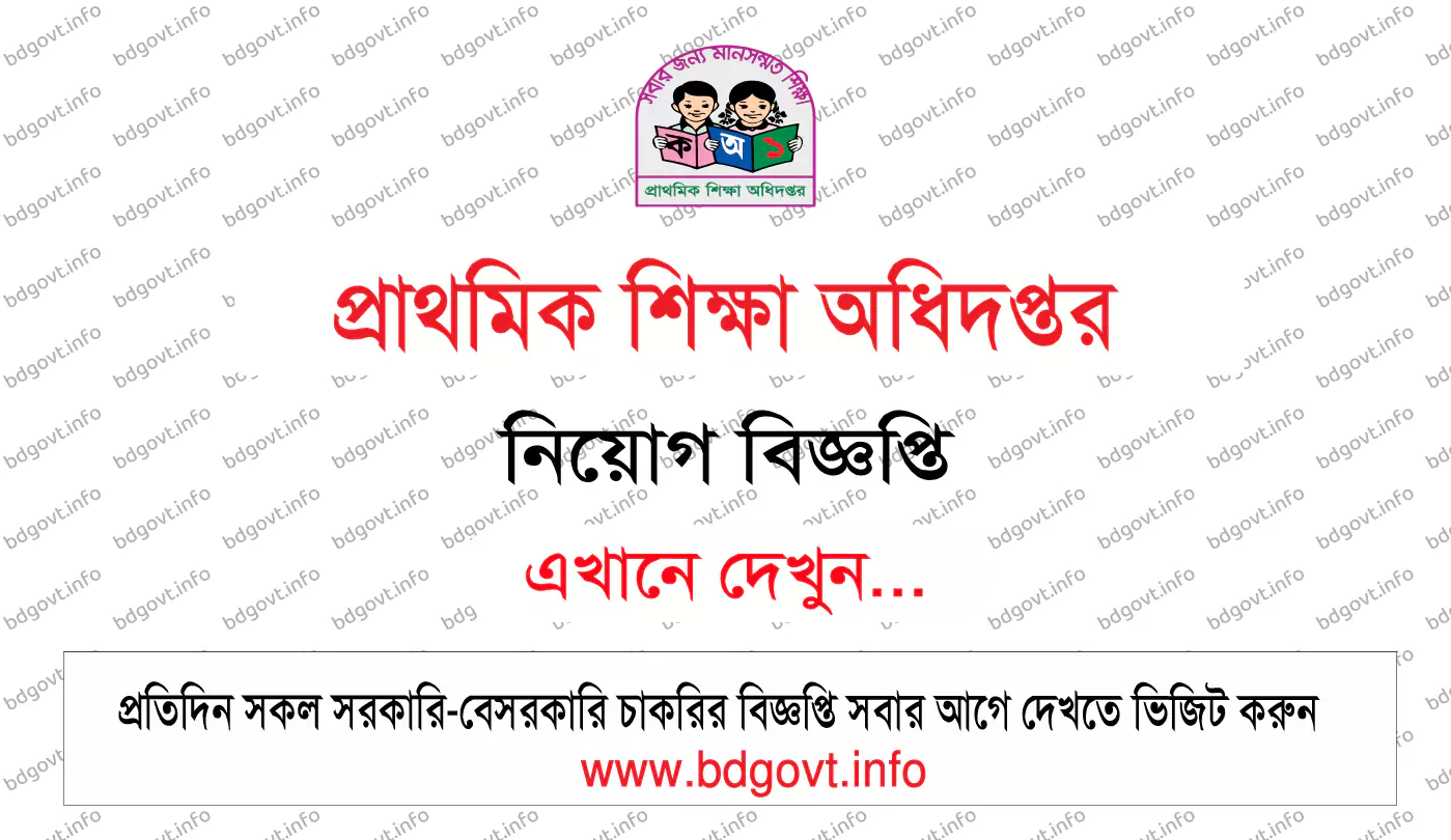 প্রাথমিক শিক্ষা অধিদপ্তর নিয়োগ বিজ্ঞপ্তি ২০২৫