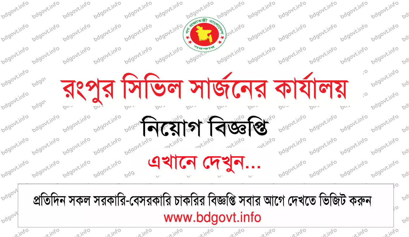 রংপুর সিভিল সার্জনের কার্যালয় নিয়োগ বিজ্ঞপ্তি ২০২৫