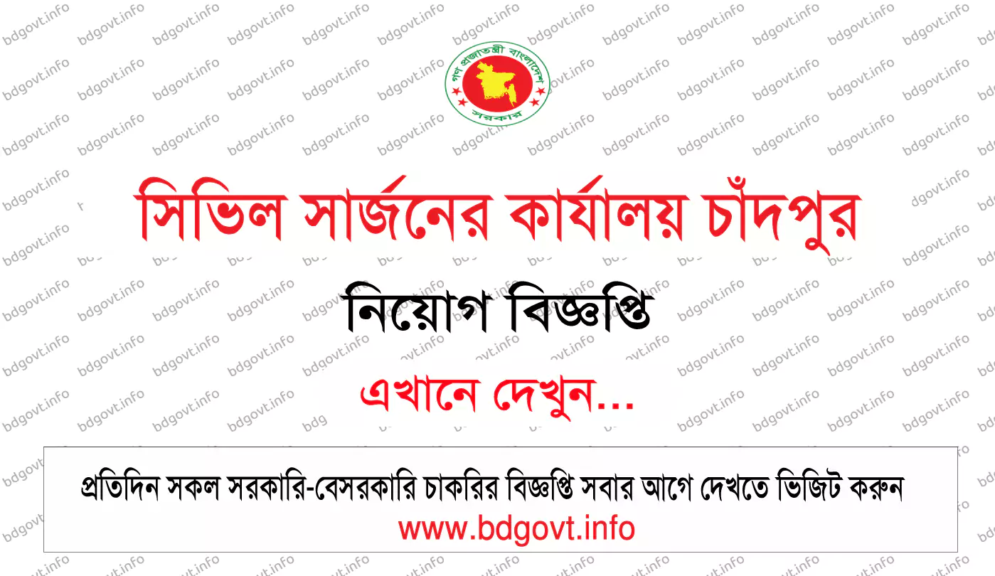 সিভিল সার্জনের কার্যালয় চাঁদপুর নিয়োগ বিজ্ঞপ্তি ২০২৫