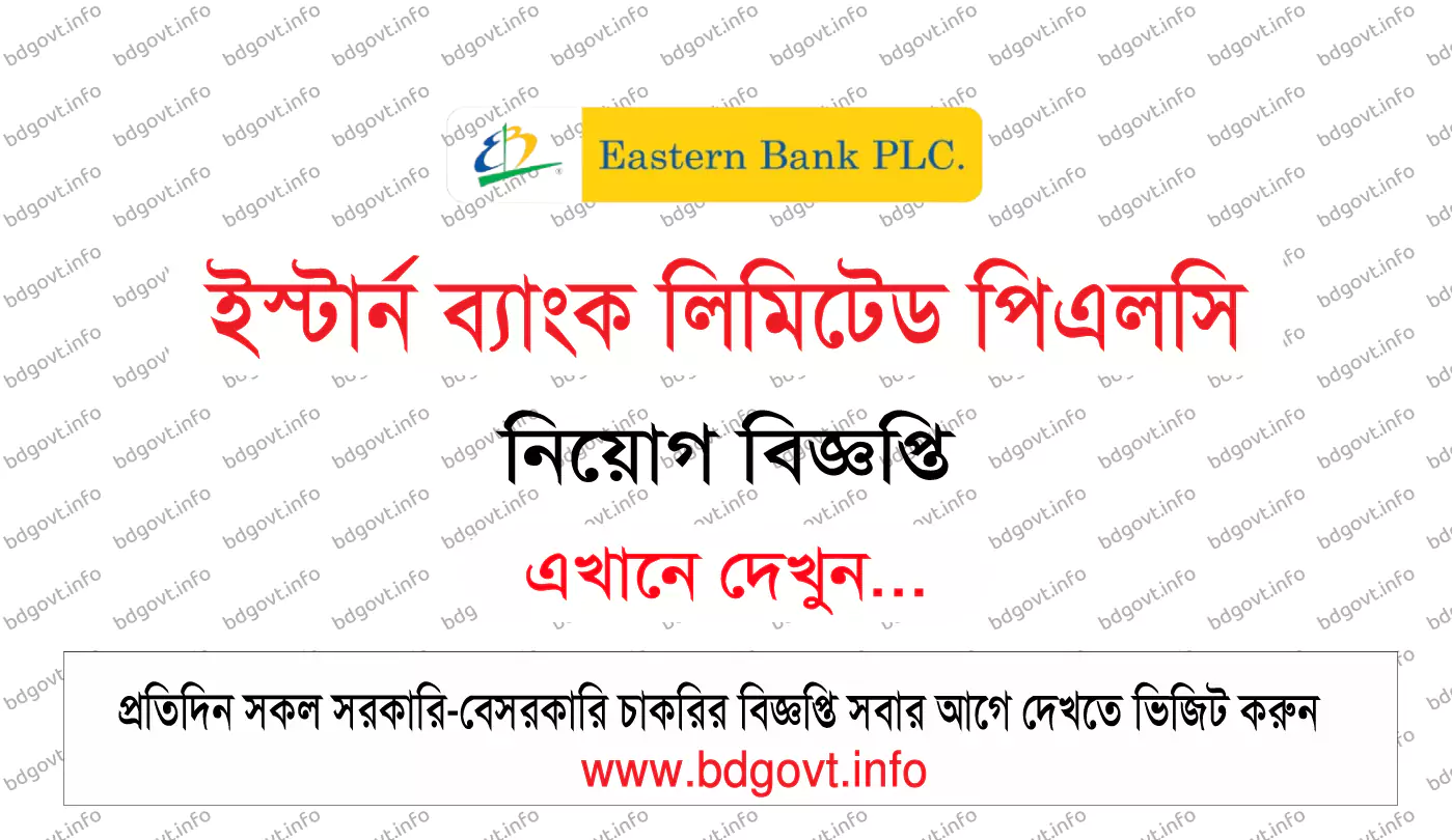 ইস্টার্ন ব্যাংক লিমিটেড পিএলসি নিয়োগ বিজ্ঞপ্তি ২০২৫
