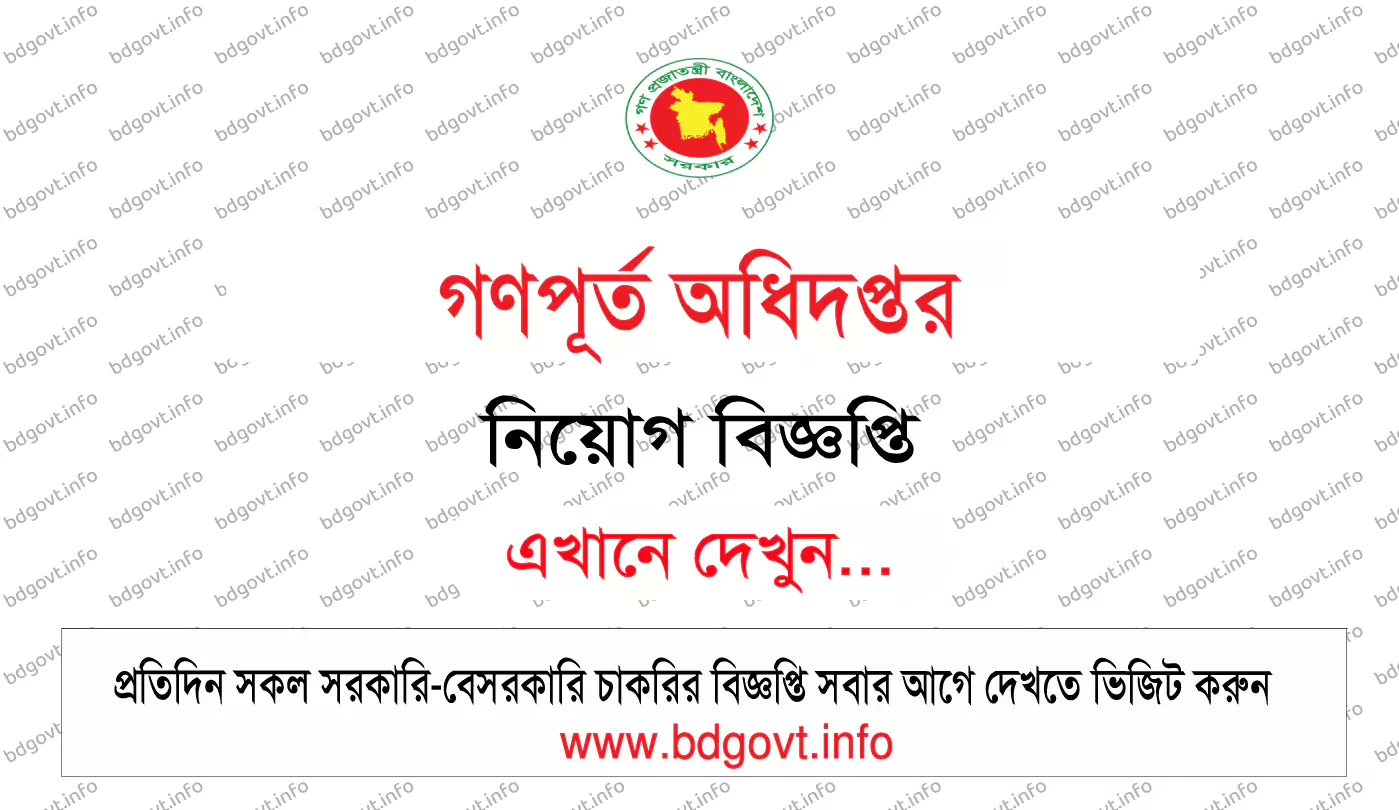 গণপূর্ত অধিদপ্তর নিয়োগ বিজ্ঞপ্তি ২০২৫
