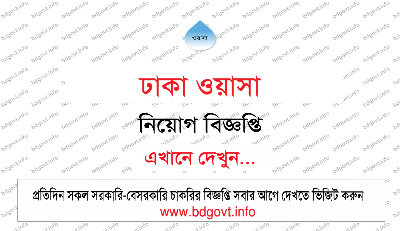 ঢাকা ওয়াসা নিয়োগ বিজ্ঞপ্তি ২০২৫