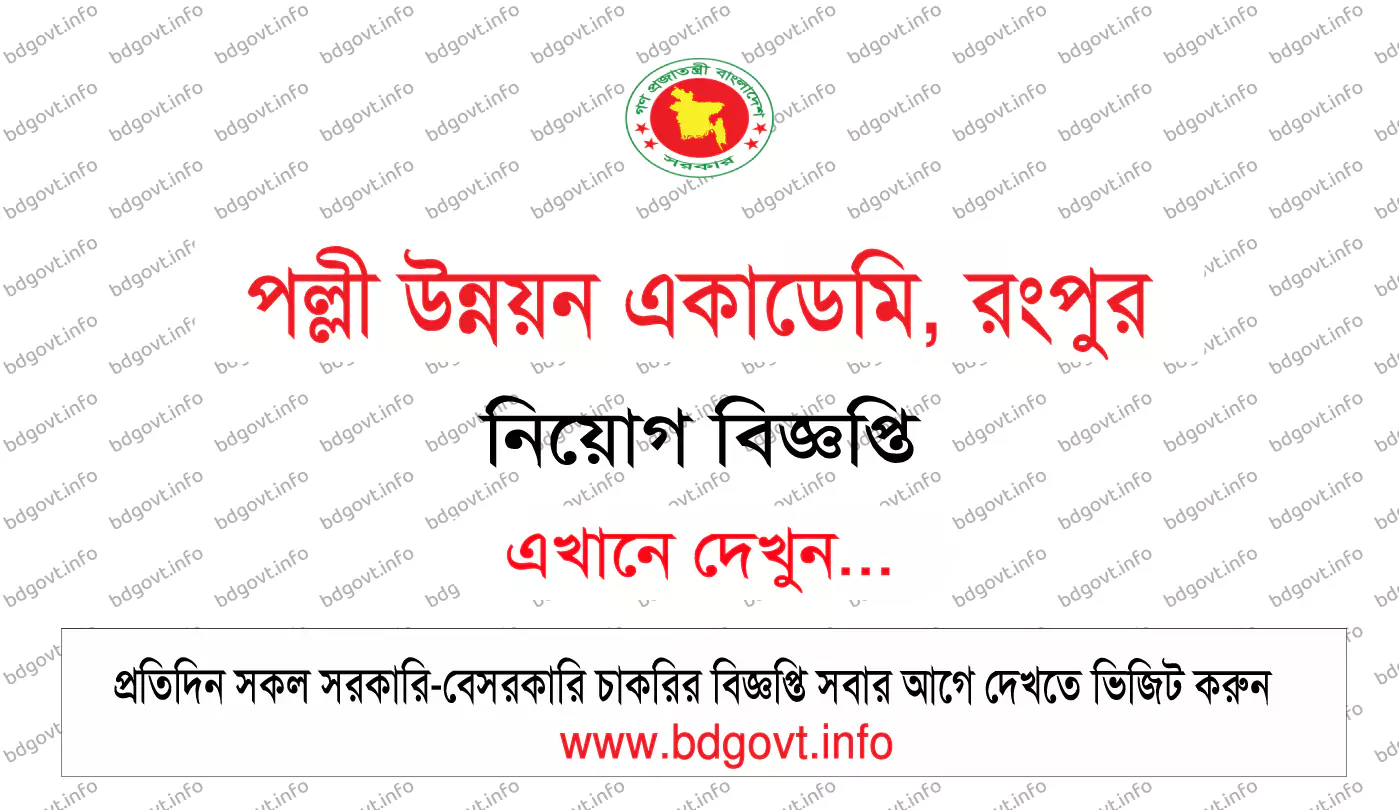 পল্লী উন্নয়ন একাডেমি রংপুর নিয়োগ বিজ্ঞপ্তি ২০২৫